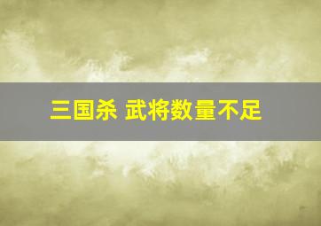 三国杀 武将数量不足